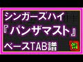 【TAB譜】『パンザマスト - シンガーズハイ』【Bass】【ダウンロード可】