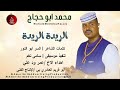 جديد2026 محمد ابو حجاج الريده الريده 