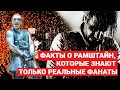 8 ФАКТОВ О RAMMSTEIN, КОТОРЫЕ ЗНАЮТ ТОЛЬКО НАСТОЯЩИЕ ФАНАТЫ