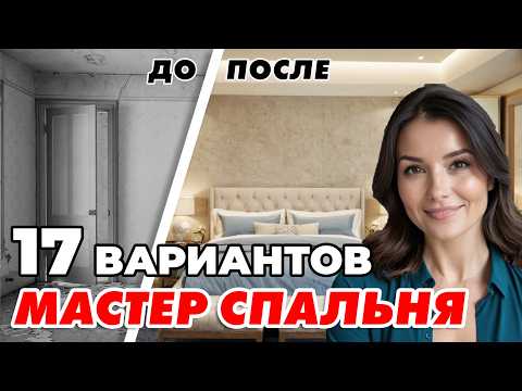 Как сделать дизайн интерьера СПАЛЬНИ? 17 ВАРИАНТОВ дизайна #консультациядизайнера #уютная #спальня