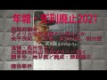 年報死刑廃止2021「アメリカは死刑廃止に向かうのか」