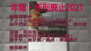 年報死刑廃止2021「アメリカは死刑廃止に向かうのか」