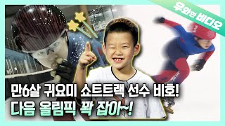 The Future of Korea's Short Track! Flying Tiger, a 6-Year-Old BiHo Lee