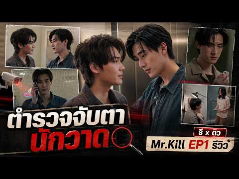 Mr.Kill มังงะสั่งตาย EP.1 รีวิว | ดิว×ธี ตำรวจจับตานักวาดมังงะ ปมฆาตกรรมลอกมังงะใต้ดิน