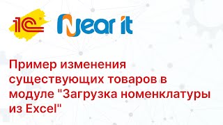 картинка: Пример изменения существующих товаров в модуле 