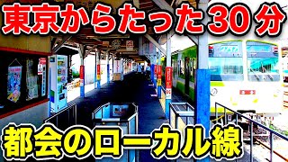 【東京から30分】都心からめちゃくちゃ近いローカル線がおもしろすぎた!