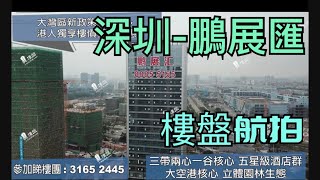 鵬展匯|香港高鐵直達|科技商業金融核心重地|香港銀行按揭