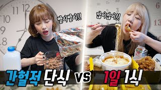 16시간동안 굶는 '간헐적단식' vs 하루에 한끼만 먹는 '1일1식'..! 과연 어떤 다이어트가 더 좋을까?! [예씨 yessii]