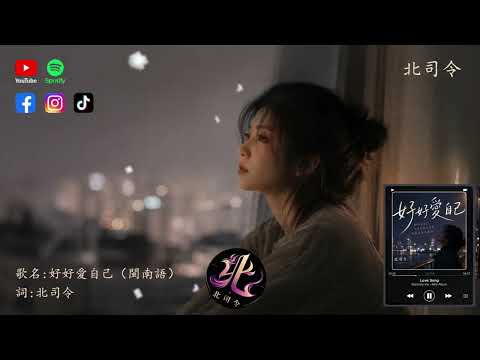 北司令-好好愛自己闽南语『別因為一粒沙忘了你眼裡的那片海』🎶【高音質|動態歌詞Lyrics】
