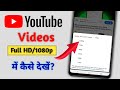 YouTube Par HD Quality/1080p me Video kaise dekhe | youtube video saf nhi dikh rha hai to kya kare