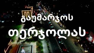 თერჯოლაა სადარი - მოდი ძმაო თერჯოლლების სადღეგრძელო დავლიოთ - 2026