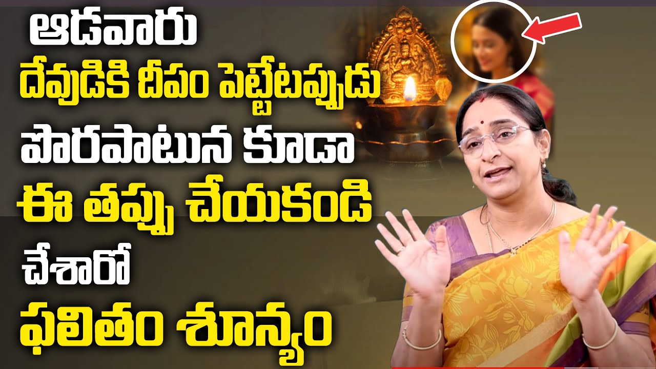 Ramaa Raavi | దీపారాధన చేసేటప్పుడు ఈ ఒక్క తప్పు  చేస్తే పూజకు ఫలితం శూన్యం | SumanTV Women
