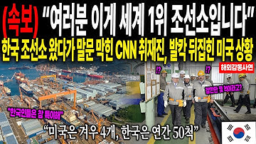 (속보)" 여러분 이게 세계 1위 조선소입니다." 한국 조선소 왔다가 말문 막힌  CNN 취재진, 발칵 뒤집힌 미국 상황