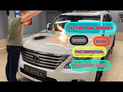 Жесткий тест полиуретановой пленки PLENZA Ultra X200