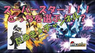 【メザスタ　スーパースター！！！どっちを選ぶ！！？ウーラオスorネクロズマ】　たぬきチャンネルvol.4