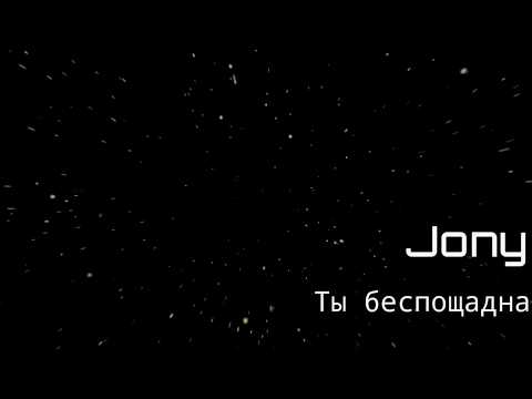 Jony - Ты беспощадна (Lyrics 2020)