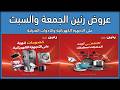 اقوى عروض الادوات المنزلية والاجهزة فى رنين 15 و 16 مايو 2026 