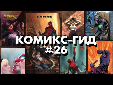 Видео: Комикс-Гид #26. Заговор Клонов ч.2. The Amazing Spider-Man - сюжет оригинальной истории.