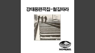 언제까지나