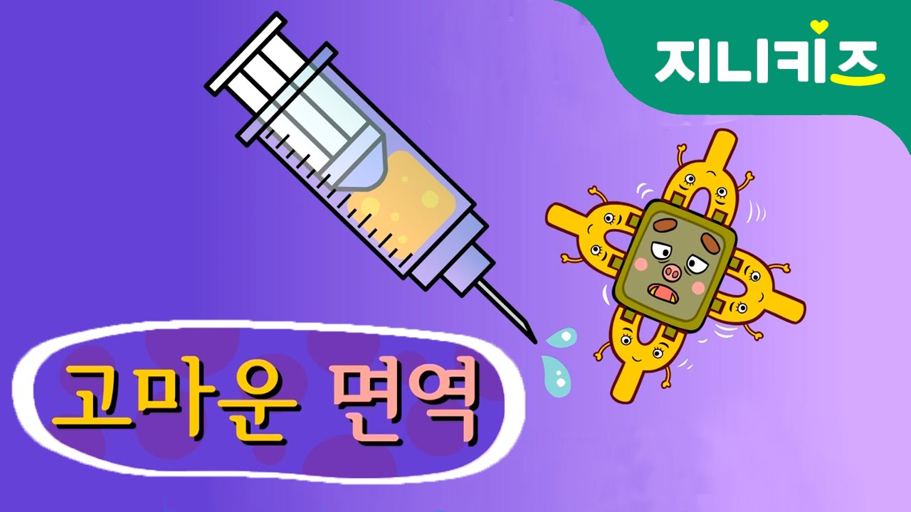 건강지키미, 면역력 UP! | 면역이란 무엇일까? | 호기심 Why? - 인체 | 지니키즈 과학동화
