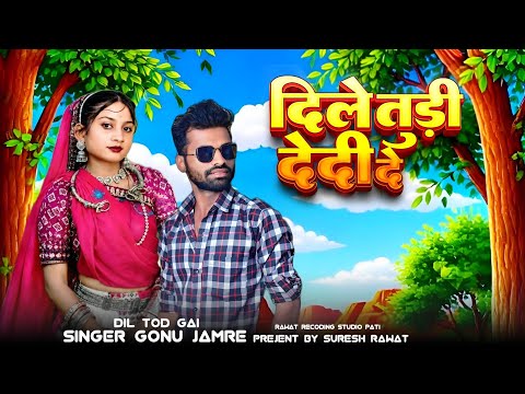 Dile tudi dedi!! दिले तुडी देदी!! New Aadiwasi song