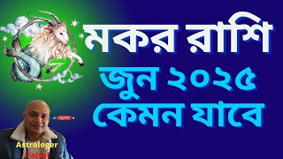 মকর রাশি জুন ২০২৫ কেমন যাবে, Capricorn Horoscope Bengali June 2025 🥰🐐