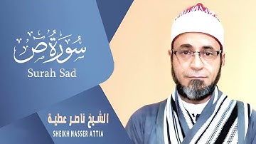 سورة ص (كاملة) | القارئ ناصرعطية | من روائع المصحف المرتل تلاوة تفوق الوصف