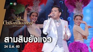 สามสิบยังแจ๋ว - เอื้อ l บัลลังก์เสียงทอง (24 มิ.ย.60)