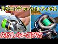 Bait Finesse vs. Spinning | A thorough comparison and how to use
