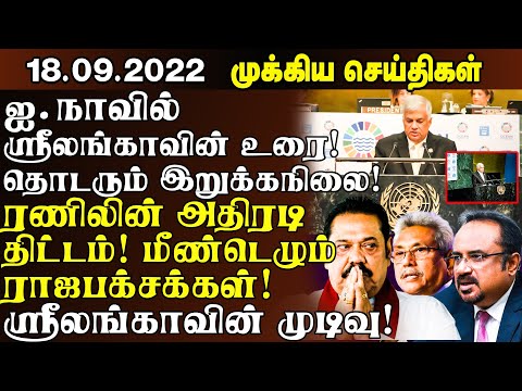 இலங்கையின் முக்கிய செய்திகள் - 18.09.2022 | Sri Lanka Tamil News | Lanka Breaking News