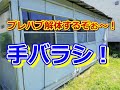 【便利屋】にプレハブ小屋の解体依頼が入りました。