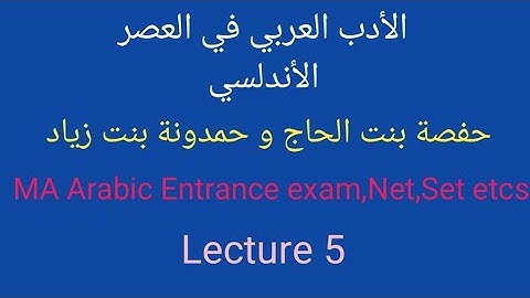 الأدب الأندلسي|| حفصة بنت الحاج الركونية و حمدونة بنت زياد|| MA Arabic Entrance exam, Net, Set