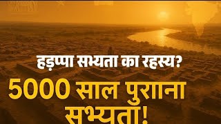 "हड़प्पा सभ्यता के रहस्य 🔥 | Harappa Civilization Facts | Ancient India History