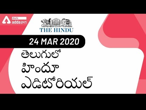 The Hindu Editorial Analysis in Telugu for APSC | TSPSC | SBI | IBPS | 24 March 2020