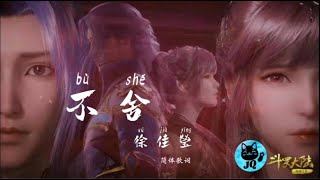 斗罗大陆片尾曲 徐佳莹 - (不舍),徐佳瑩 - (不捨)JQ 简体歌词 簡體歌詞 k歌 Lyrics 精选