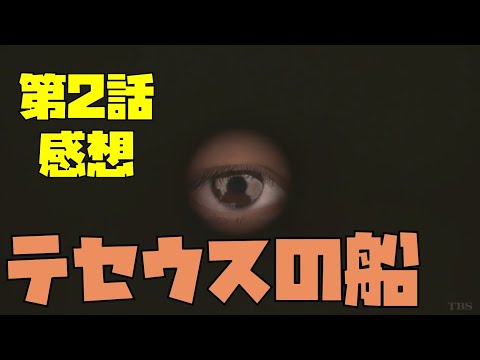 「テセウスの船」②感想／穴から見えたのは…ダレの目！？