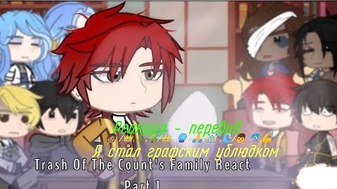 Реакция ясгу / Реакция Я стал графским ублюдком / reaction  Trash of The Country