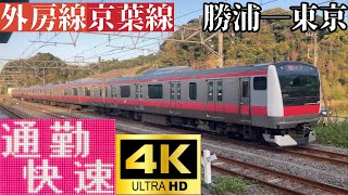 【4K前面展望】　京葉線・外房線　通勤快速　勝浦―東京　E233系5000番台