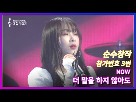 [2022 대학가요제 순수창작 참가번호 3번] NOW & 더 말을 하지 않아도