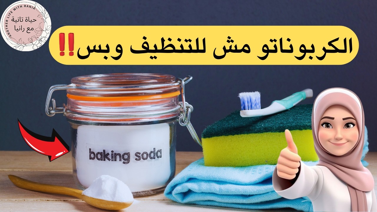 استخدامات مذهلة لمادة بيكربونات الصوديوم /صودا الخبز / الكربوناتو ستبهرك حقا نتائجها