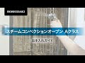 ホシザキお手入れガイド　スチコンAクラス
