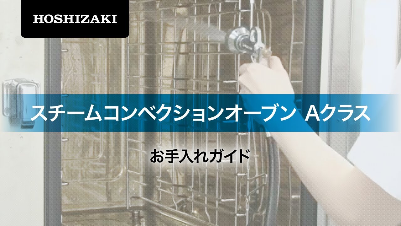 ホシザキお手入れガイド　スチコンAクラス