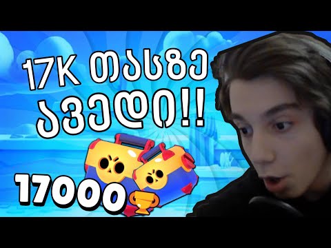 17000 თასზე ავედი და რა დავაგდე Mega Box'იდან? - Brawl Stars ქართულად