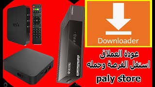 Downloader   عودة التطبيق للمتجر .. لكن هناك اشكال لاجهزة icone 4k iron pro tv screenshot 3