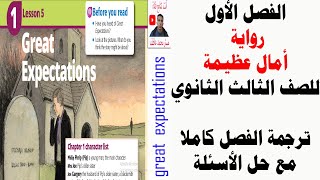 الفصل الأول -  قصه امال عظيمة -  great expectations  - للصف الثالث الثانوي 2022