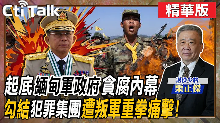 【Cti Talk｜栗正杰】起底"缅甸军政府"贪腐内幕 勾结"犯罪集团"遭叛军重拳痛击! @WorldDefenceTalk - 天天要闻