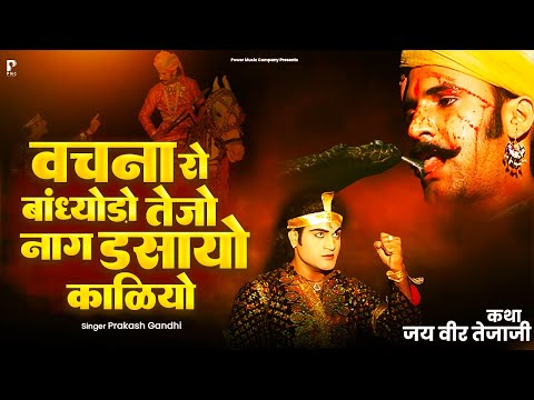वचना रो बांध्योड़ो तेजो नाग डसायो कालियो | प्रकाश गाँधी | Veer Tejaji Katha | PMC Rajasthani