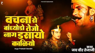 वचना रो बांध्योड़ो तेजो नाग डसायो कालियो | प्रकाश गाँधी | Veer Tejaji Katha | PMC Rajasthani