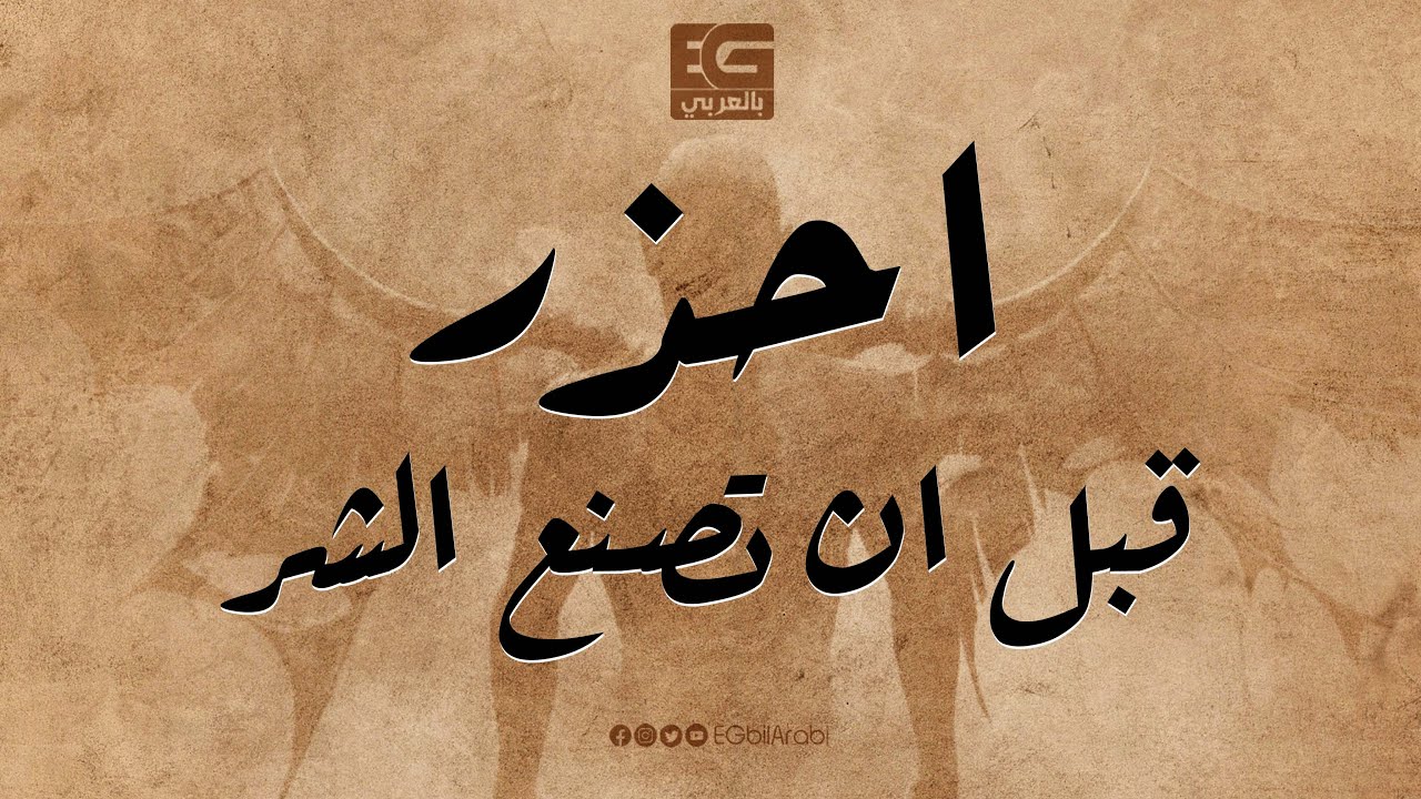 قبل ان تصنع الشر تذكر دائمآ انه سيعود اليك ..#بالعربيeg - YouTube