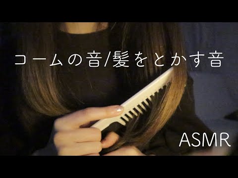 【ASMR】コームの音/髪をとかす音/髪でつつく音【音フェチ】